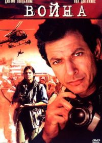 Война без правил (2003) War Stories