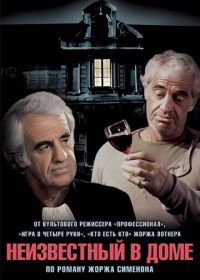 Неизвестный в доме (1992) L'inconnu dans la maison