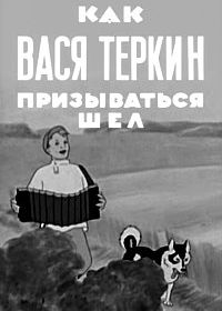Как Вася Теркин призываться шел (1941)