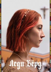 Леди Бёрд (2017) Lady Bird
