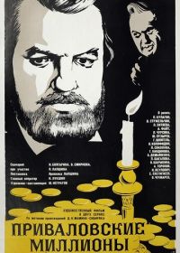 Приваловские миллионы (1973)