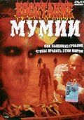 Восстание мумии (1981) Dawn of the Mummy