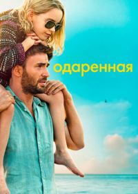 Одаренная (2017) Gifted