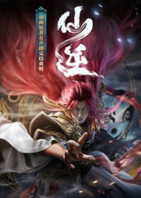Противостояние святого: Битва пришествия богов (2025) Renegade Immortal: Battle of Gods / Xian Ni: Shenlin Zhi Zhan