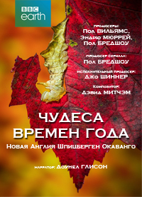 Чудеса времен года (2016) Earth's Greatest Spectacles