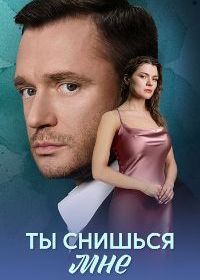 Ты снишься мне (2025)