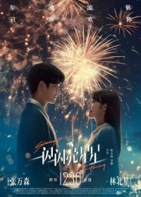 Мерцает, мерцает яркая звезда (2023) Yi shan yi shan liang xing xing