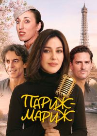Париж-мариж (2024) Paradis Paris
