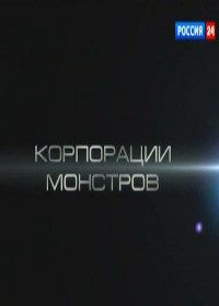 Корпорации монстров (2011-2013)