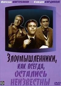 Злоумышленники, как всегда, остались неизвестны (1958) I soliti ignoti