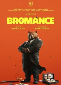 Броманс (2025) Bromance