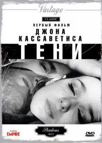Тени (1958) Shadows