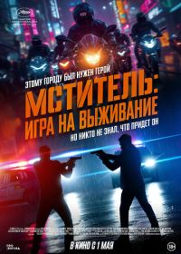 Мститель: Игра на выживание (2024) Beterang 2