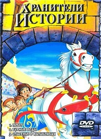 Хранители истории (1995) The Story Keepers