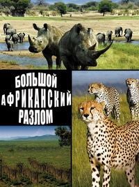 Большой африканский разлом (2009) Great Rift - Der große Graben