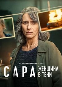 Сара: Женщина в тени (2025) Sara: La donna nell'ombra