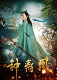 Колокольчик феникса (2017) Zhong li huang