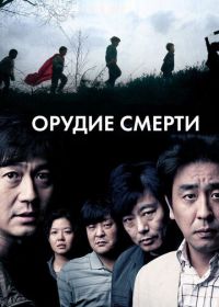 Орудие смерти (2011) Aideul...
