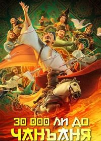 30 000 ли до Чанъаня (2023) Chang an san wan li