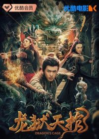 Богатство дракона (2024) Dragon's Cage