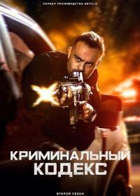 Криминальный кодекс (2023-2025) Criminal Code / DNA do Crime