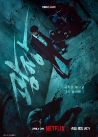 Пощады не будет (2025) Gwangjang