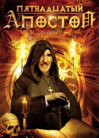Пятнадцатый Апостол (1998) La quindicesima epistola