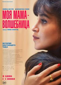 Моя мама - волшебница (2025) Ma mère, Dieu et Sylvie Vartan