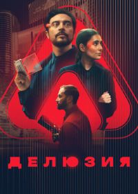 Делюзия (2024) The Draw