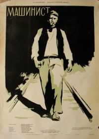 Машинист (1956) Il Ferroviere