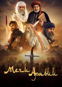 Мечи Аравии (2025) Swords Of Arabia