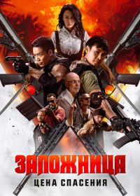Заложница. Цена спасения (2025) Nu huo ying jiu
