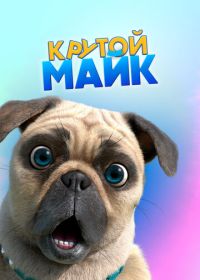 Крутой Майк (2019) Mighty Mike
