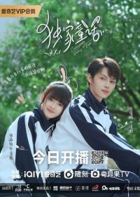 Сказка для тебя (2023) Du jia tong hua