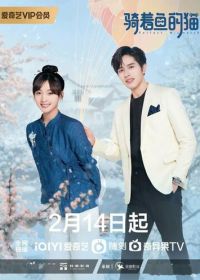 Кошка и рыба (2023) Qi zhe yu de mao