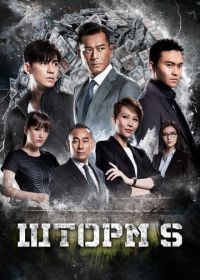 Шторм S (2016) S Storm