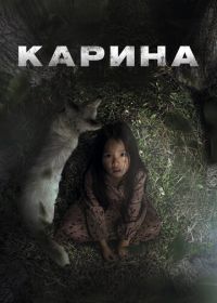 Карина (2024) Karina