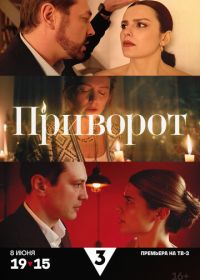 Приворот (2025)