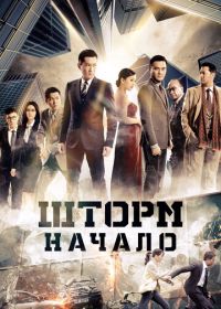 Шторм Z (2014) Z Storm