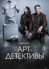 Арт-детективы (2025) Art Detectives