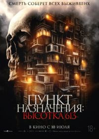 Пункт назначения: Высотка 613 (2024) Gui men zhi hu die da sha