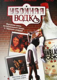 Убойная водка (2001) Gunblast Vodka