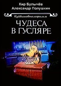 Чудеса в Гусляре (1989)
