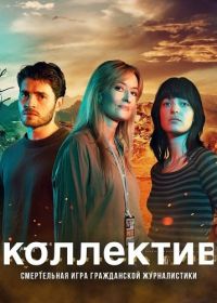 Коллектив / Союз (2025) The Kollective