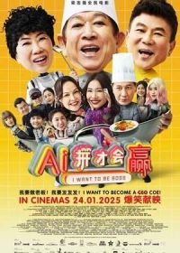 Я хочу быть боссом (2025) AI ping cai hui ying