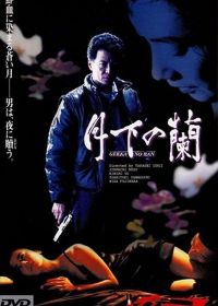 Орхидеи под луной (1991) Gekka no ran