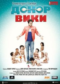 Донор Вики (2012) Vicky Donor