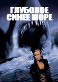 Глубокое синее море (1999) Deep Blue Sea