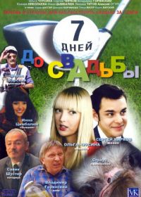 7 дней до свадьбы (2007)
