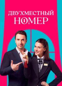 Двухместный номер (2025) Çift Kisilik Oda